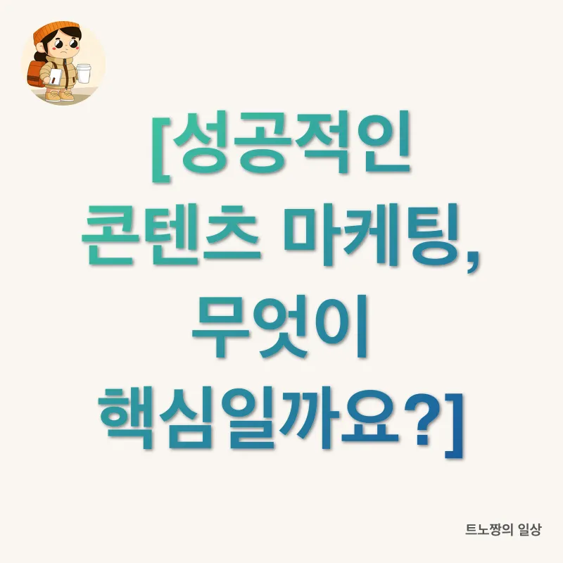 콘텐츠 마케팅 전략_2