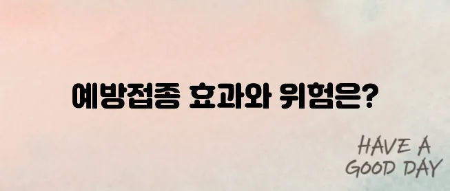 파상풍 예방 부작용 대해서 알아보자