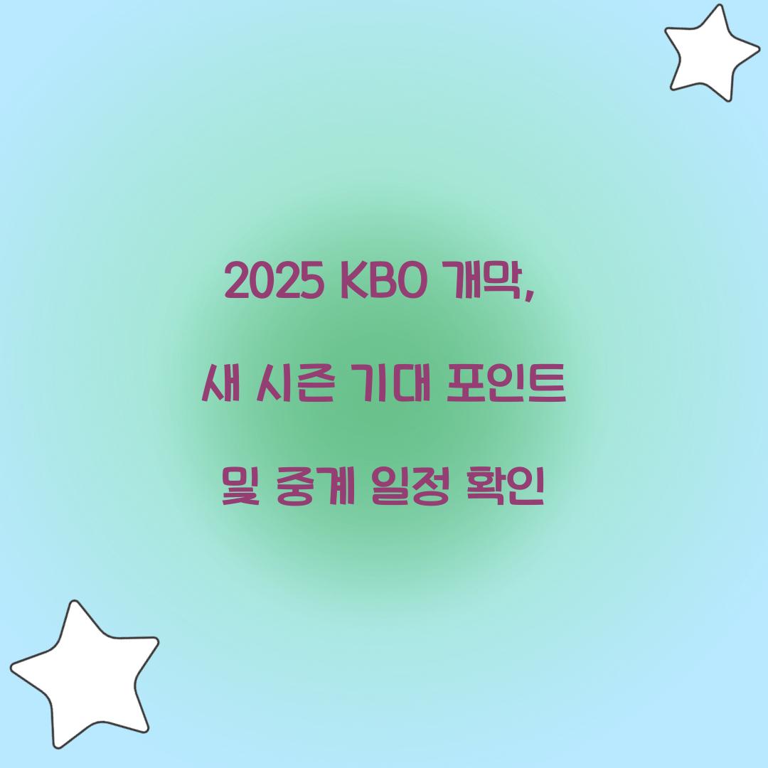 2025 KBO 개막
