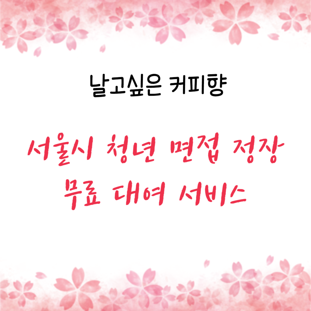 서울시 청년 면접 정장 무료 대여 서비스