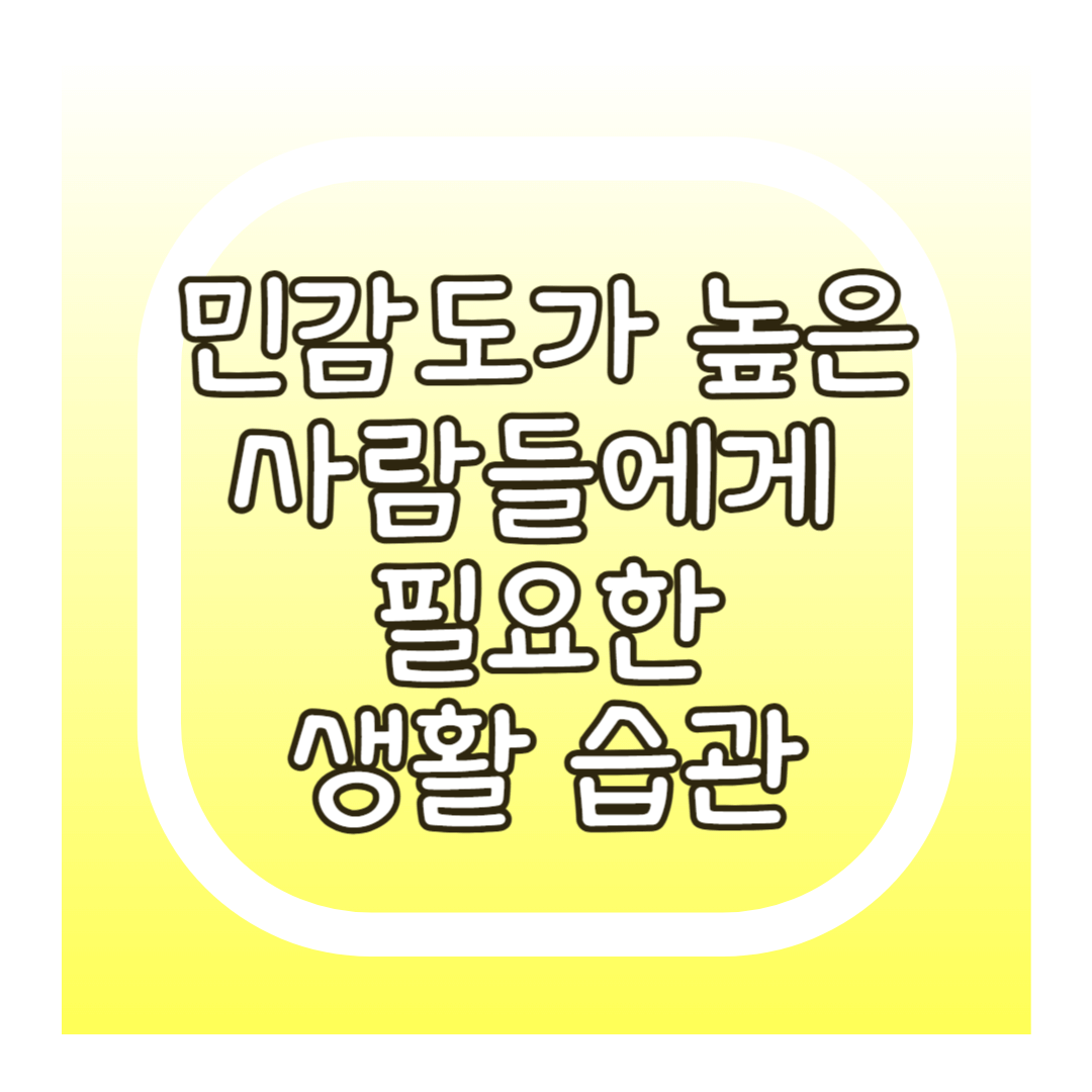 HSP 높은 사람에게 필요한 생활습관