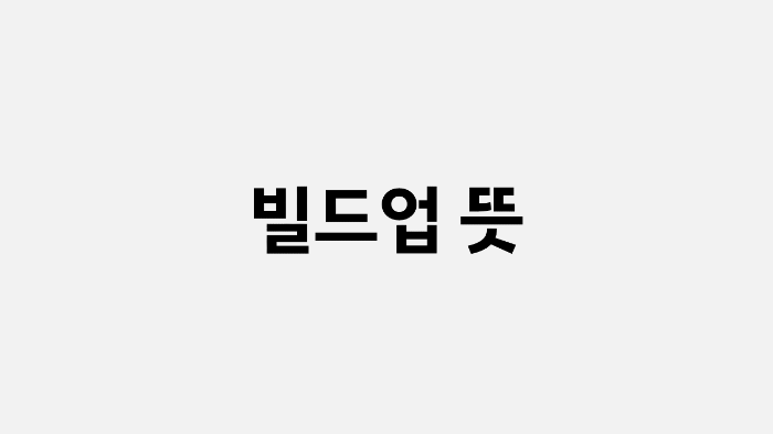 빌드업 뜻