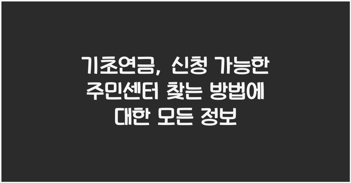 기초연금, 신청 가능한 주민센터 찾는 방법