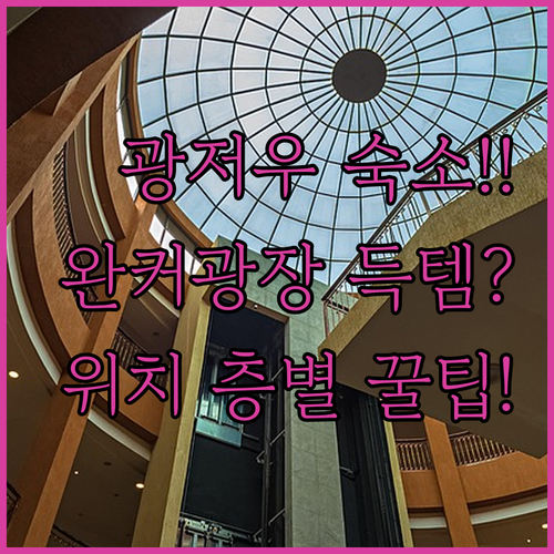 광저우 숙소 예약 전 확인 완커광장 ..