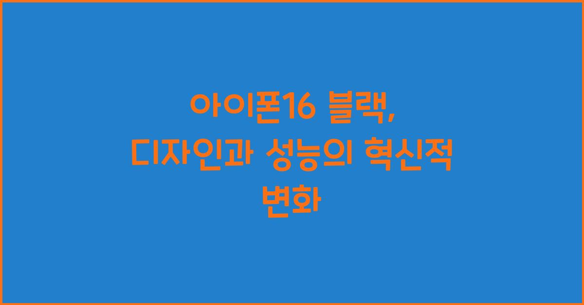 아이폰16 블랙