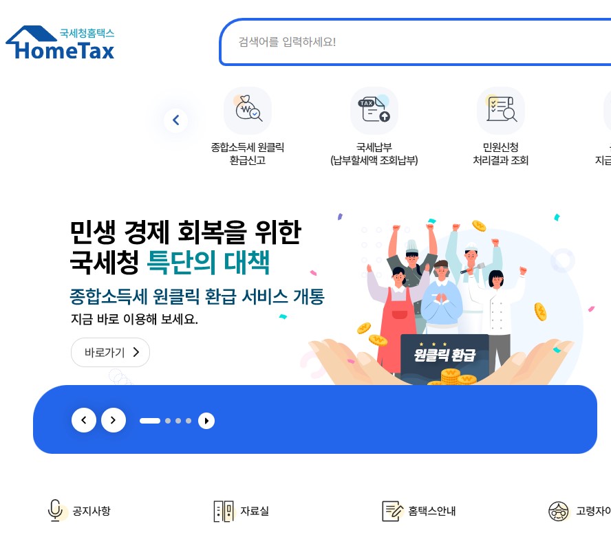 종합소득세 원클릭 환급 서비스