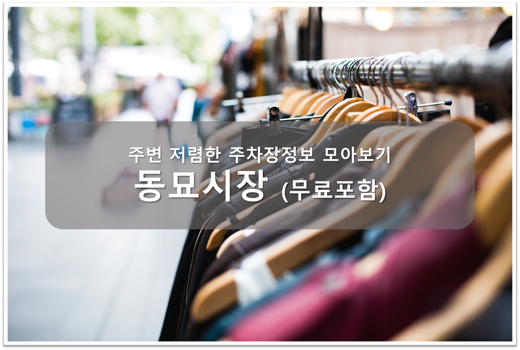 동묘시장 주차장 안내