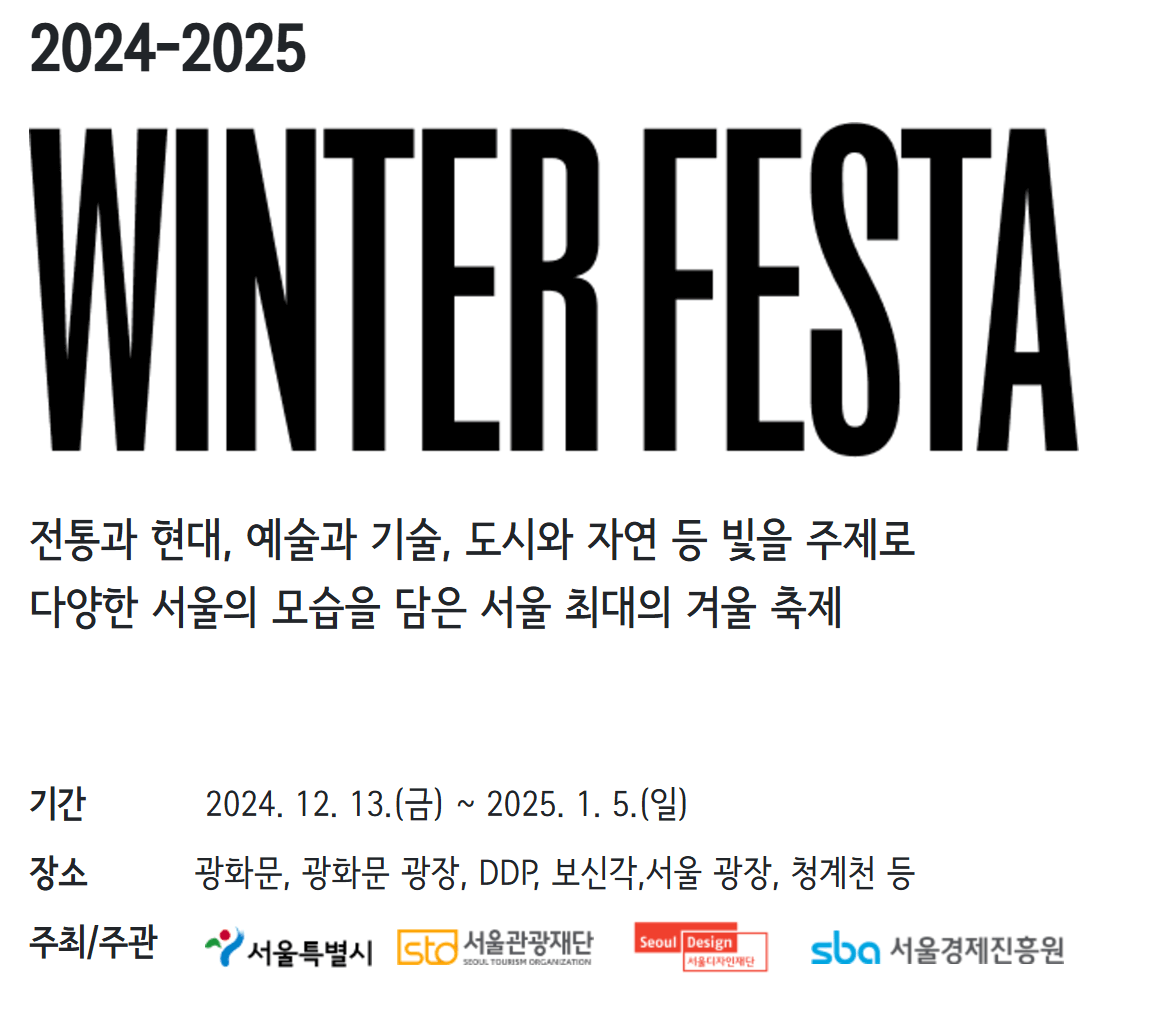 2024-2025 서울윈터페스타 , 서울 겨울 축제