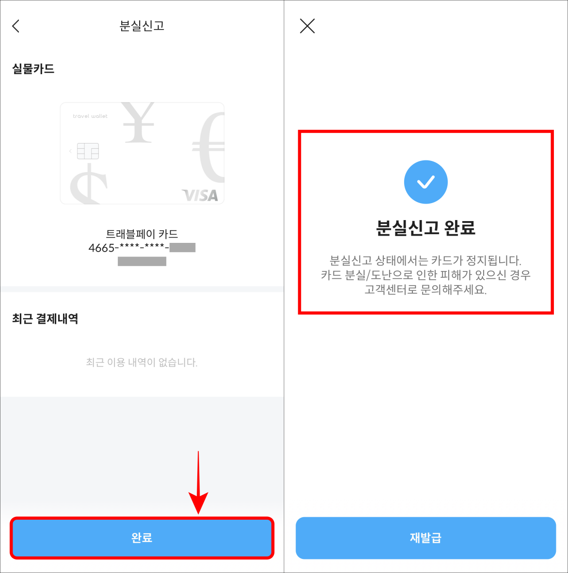 카드 정보를 확인하고&#44; 완료를 선택하여 분실신고를 완료