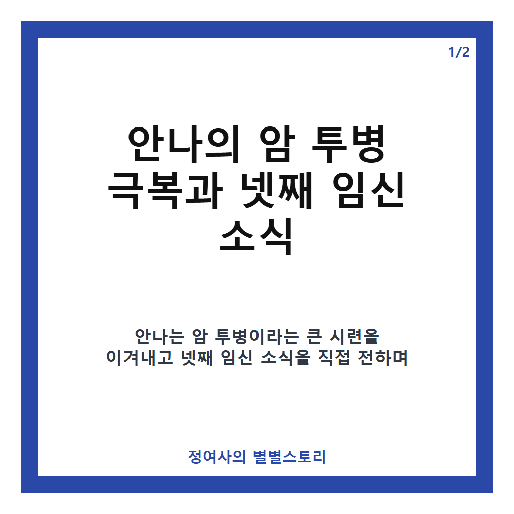 박주호&hearts; 안나, 암 이겨내고 넷째 임신&hellip;건강한 근황과 응원 메시지 모음 카드뉴스 1