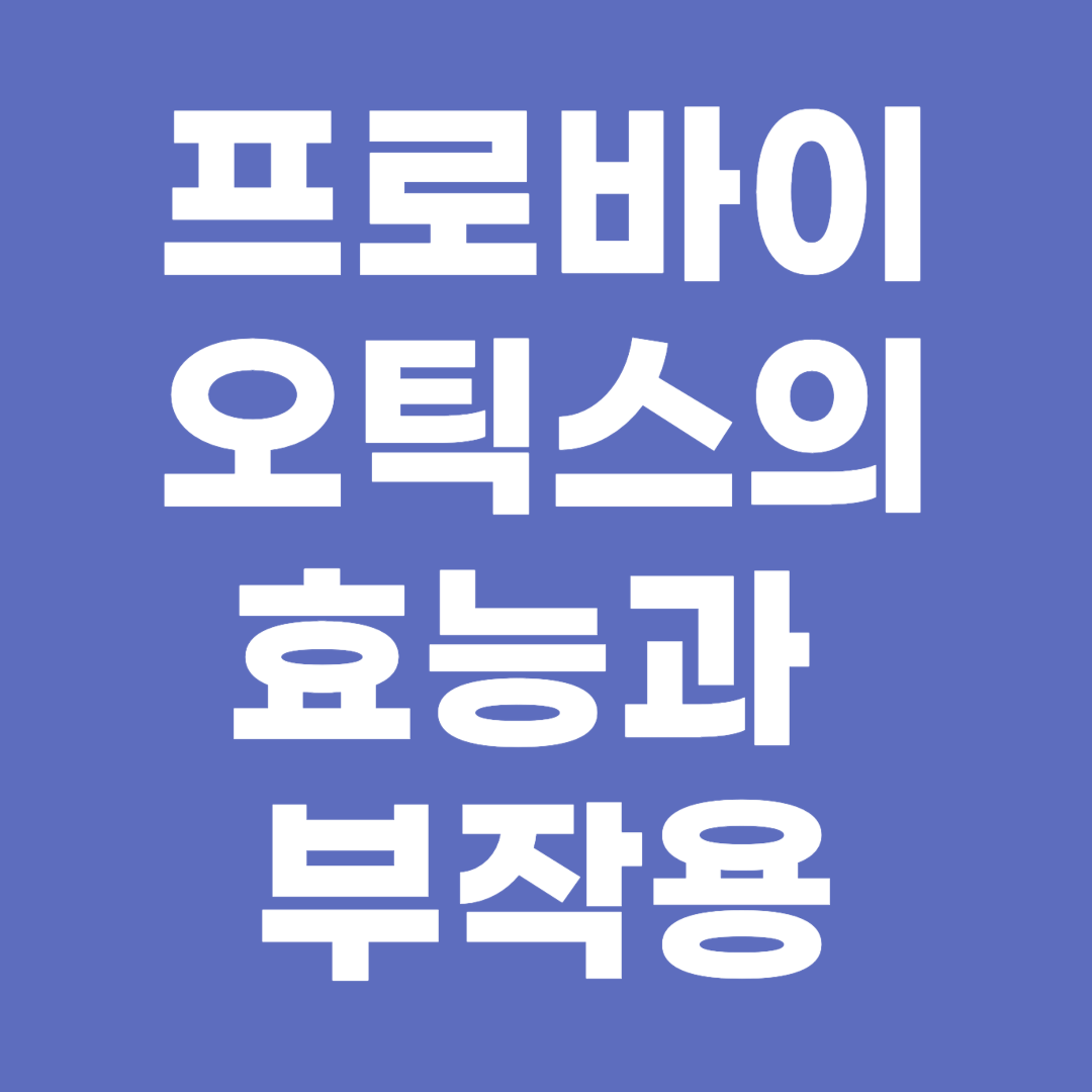 프로바이오틱스의 효능과 부작용