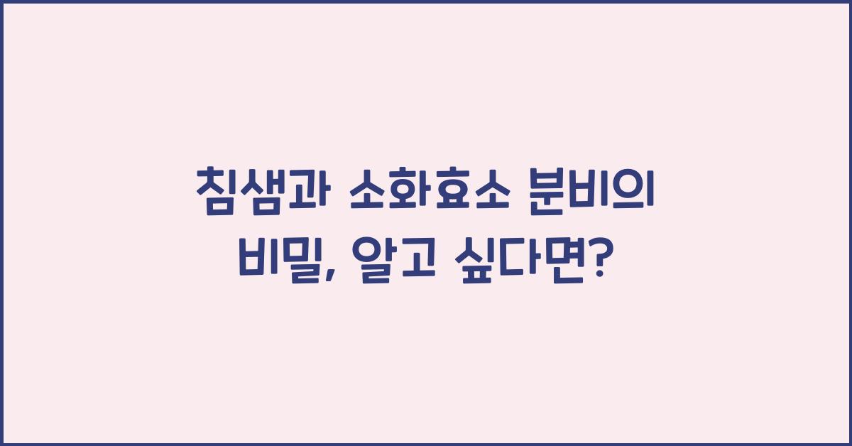 침샘, 소화효소 분비