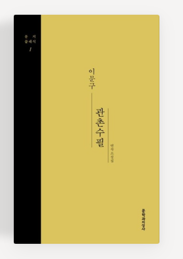 이문구 작가의 '관촌수필' 책표지.
