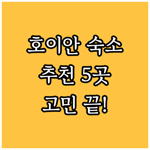 호이예순 숙소 고민 끝 최고의 선택 
