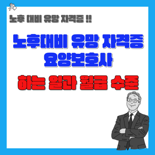 노후대비-유망-자격증-요양보호사-하는-일과-월급-수준-섬네일