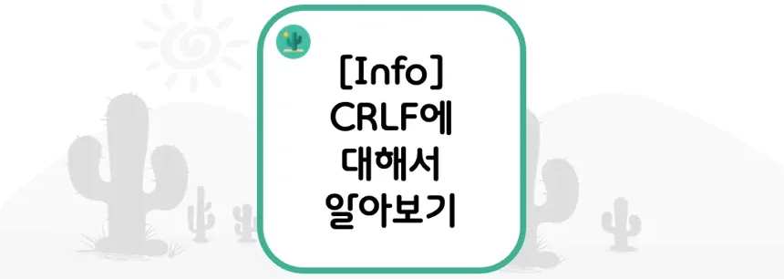 [Info] CRLF에 대해서 알아보기