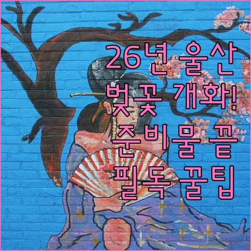 2026년 울산 벚꽃 개화 시기 및 ..