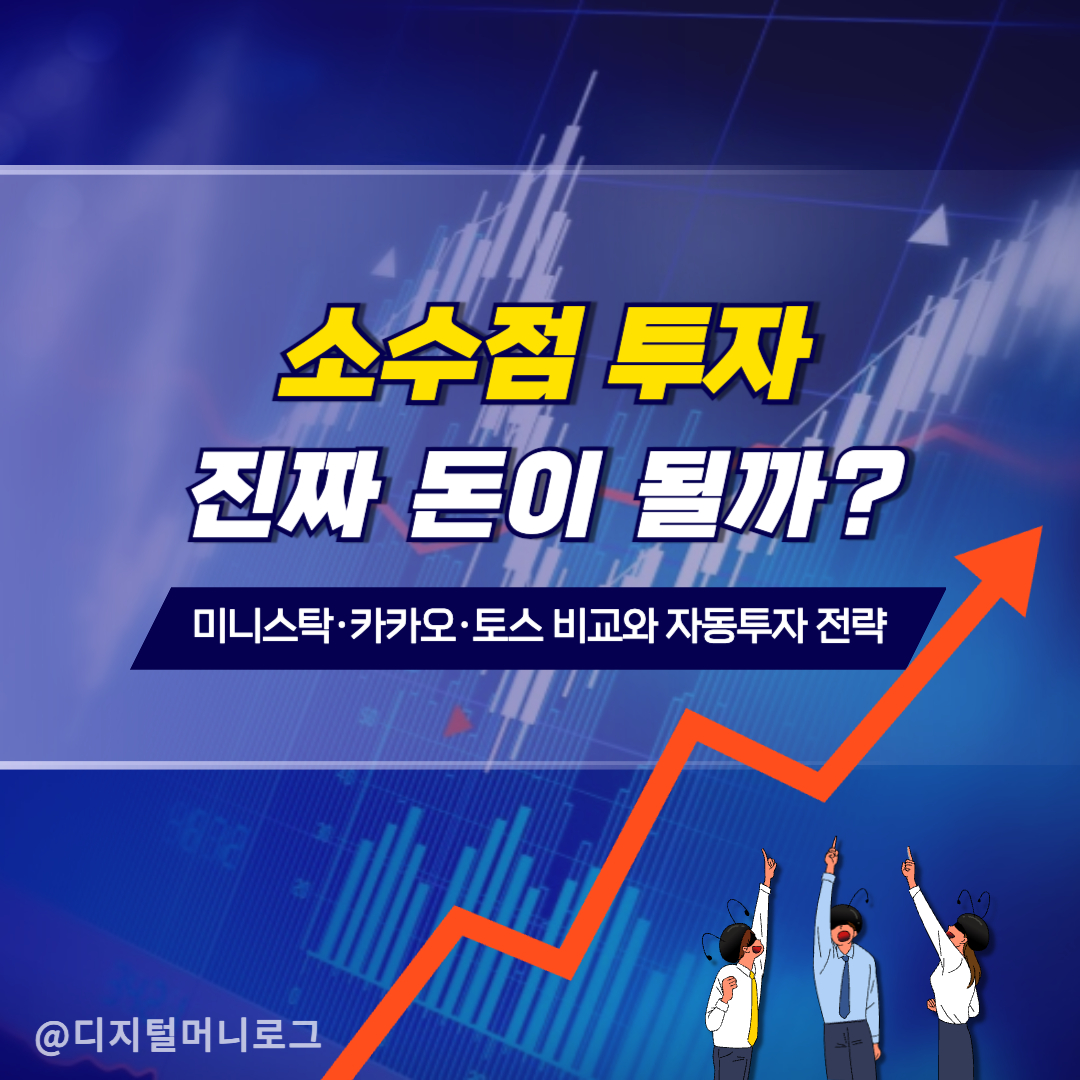 소수점 투자, 진짜 돈이 될까?