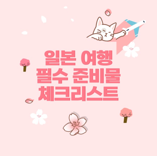 일본 여행 필수 준비물 체크리스트