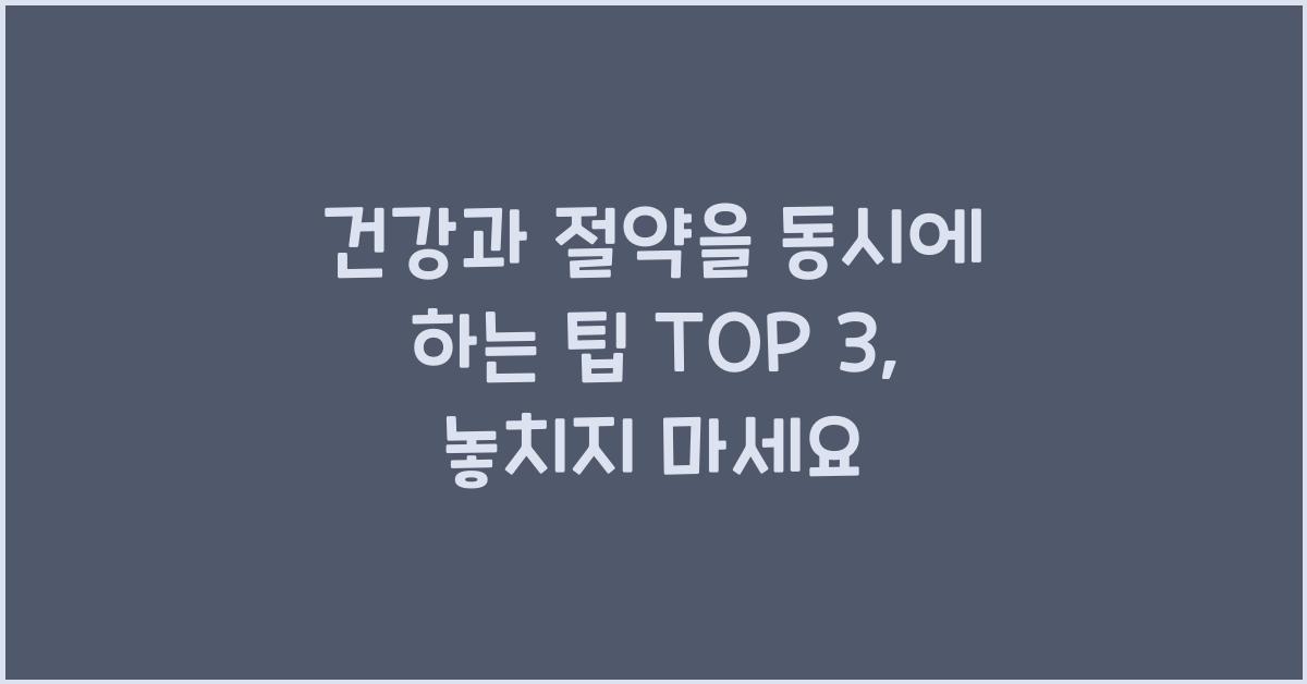 건강과 절약을 동시에 하는 팁 TOP 3
