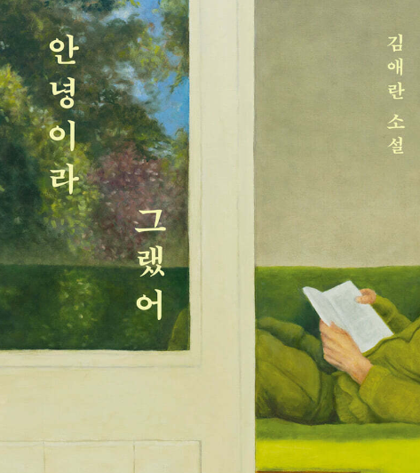 『안녕이라 그랬어』, 상실과 치유의 서사를 담은 한국소설