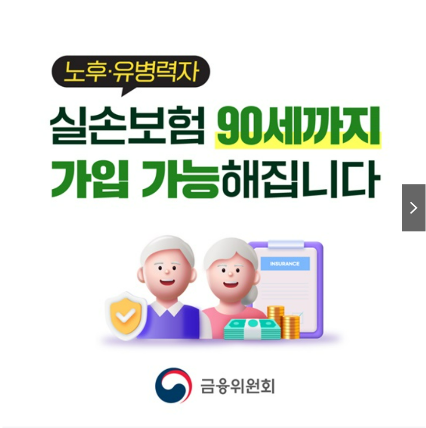 고령유병력자실손보험가입연령확대
