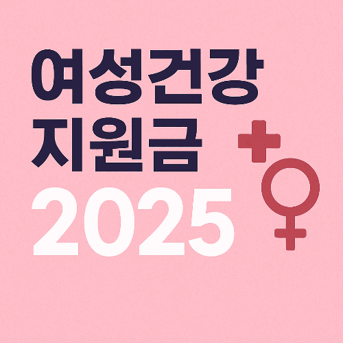 2025 여성건강지원금 완벽 정리|지원대상부터 신청방법까지