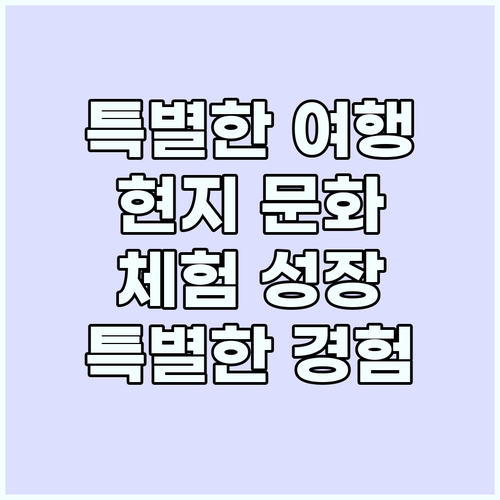 특별한 여행 경험: 현지 문화 체험으..