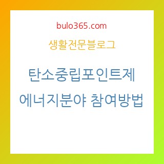 탄소중립포인트제, 에너지분야, 참여방법, 혜택분석