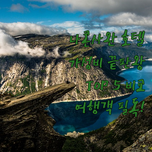 가성비 끝판왕! 나콘사완 인기 호텔 ..