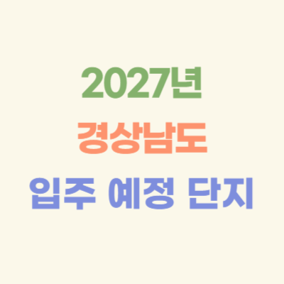 2027년-경상남도-입주-예정-아파트
