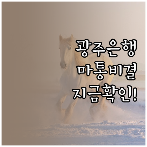 광주은행 마이너스통장 비대면 신청 절..