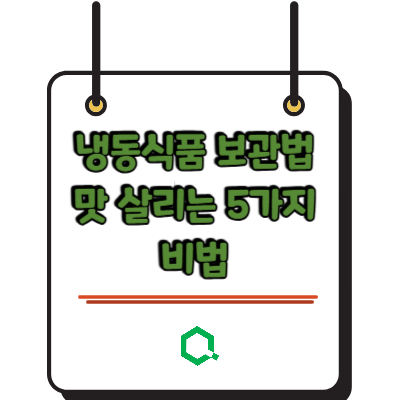 냉동식품 보관법 맛 살리는 5가지 비법