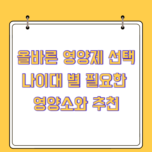 올바른 영양제 선택: 나이대 별 필요한 영양소와 추천