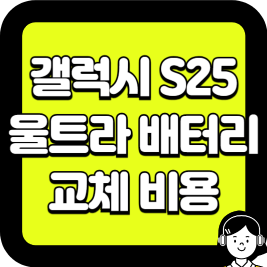 갤럭시 s25 울트라 배터리 교체 비용