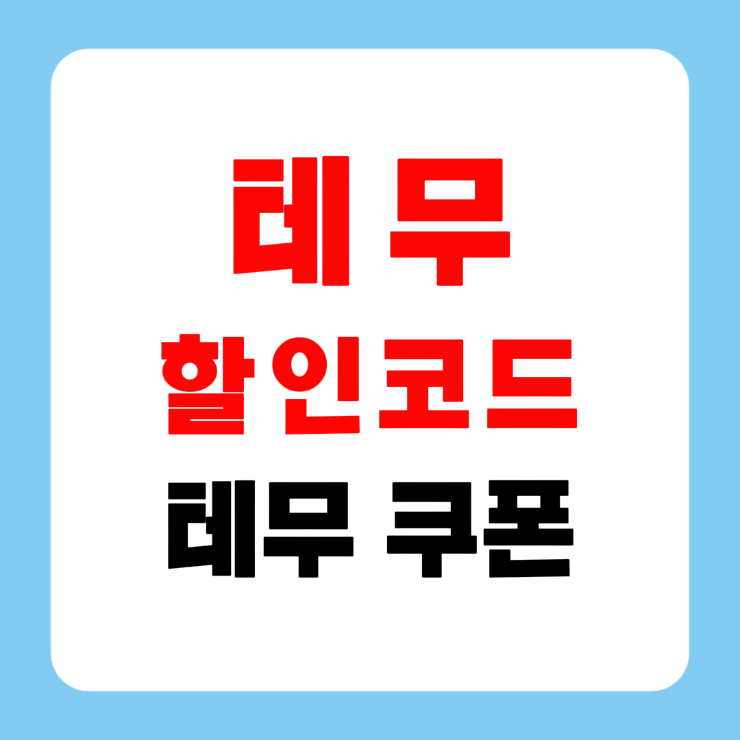 테무 할인코드로 50,000원 까지 쿠폰받고 쇼핑하는법