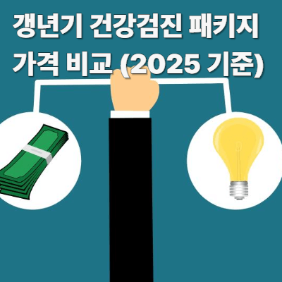 갱년기 건강검진 패키지 가격 비교 (2025 기준)