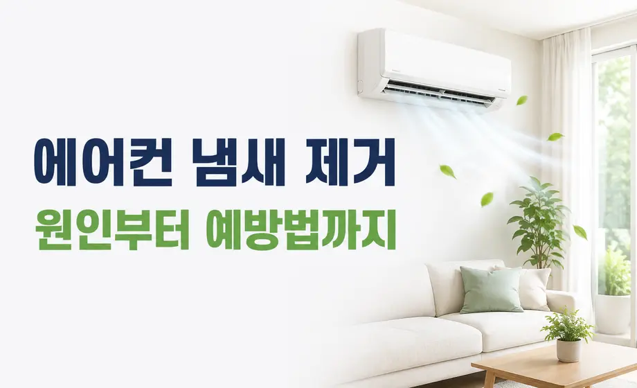 에어컨 냄새 제거 원인과 예방법을 안내하는 대표 이미지