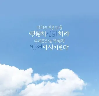 이사야 54장 17절 묵상 - 너를 치려고 제조된 모든 연장이 형통하지 못할 것이라_23