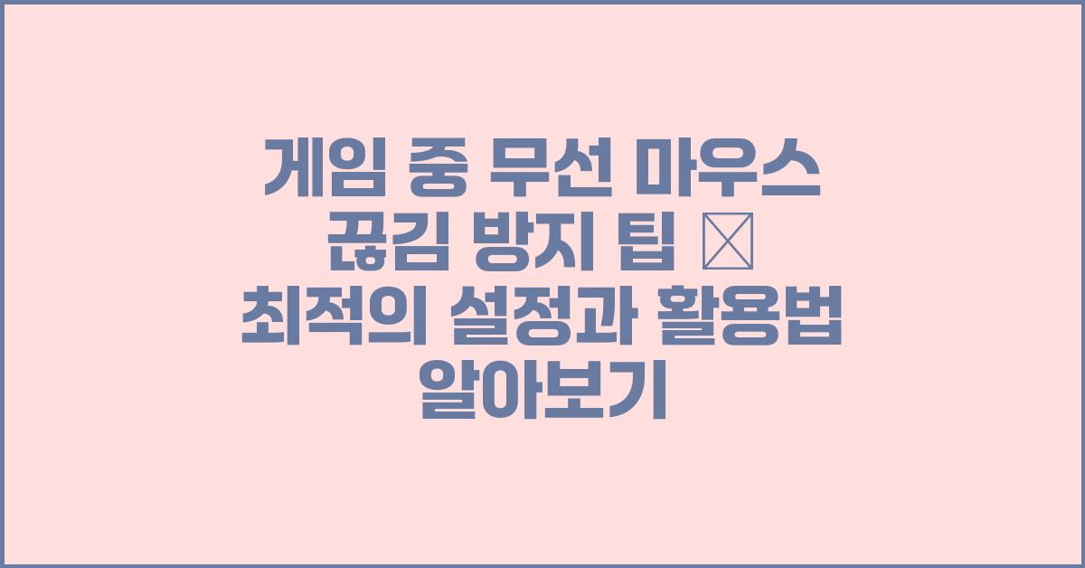 게임 중 무선 마우스 끊김 방지 팁