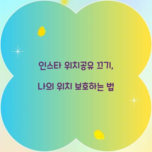 인스타 위치공유 끄기
