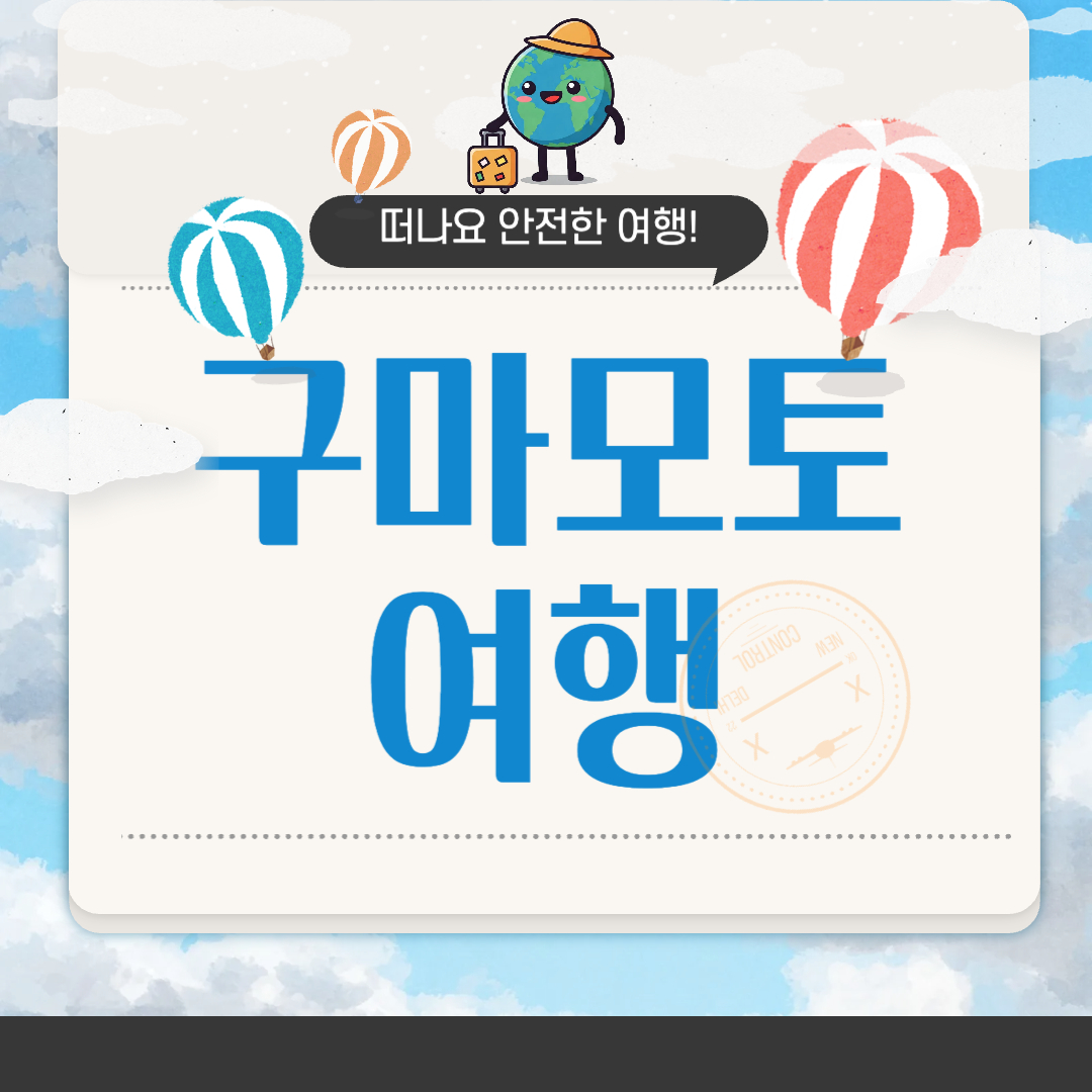 구마모토 여행