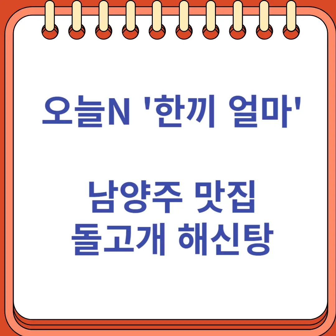 오늘N 한끼얼마 남양주 몸보신 동태탕 맛집 돌고개 해신탕