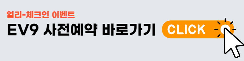 EV9 사전예약