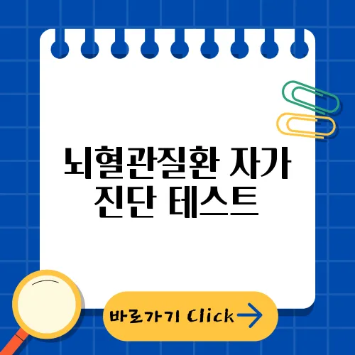 뇌혈관질환 자가 진단 테스트