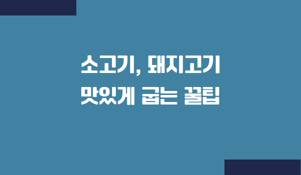 삼겹살 돼지고기 소고기 맛있게 굽는 법