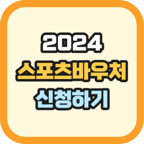 스포츠바우처 신청기간 방법