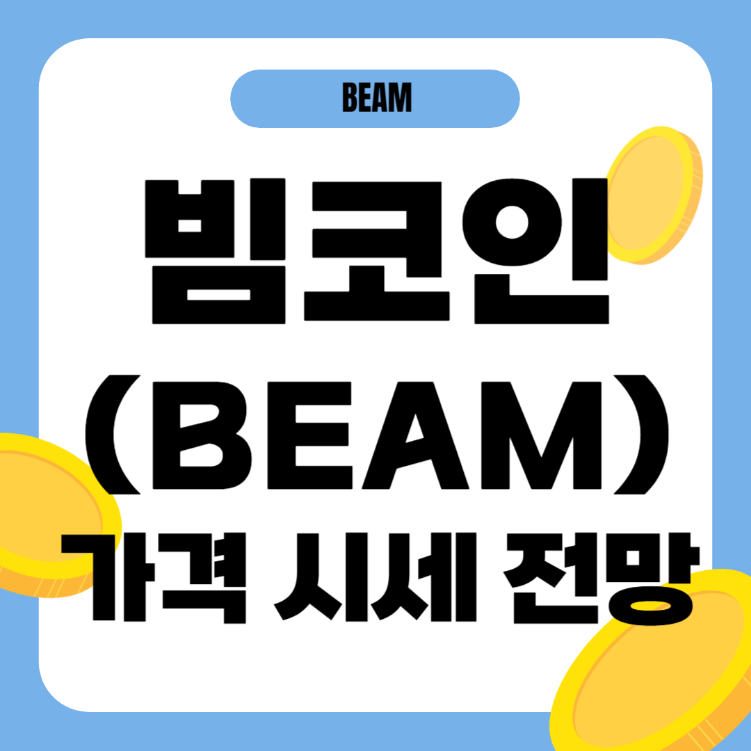 빔 코인 가격 전망