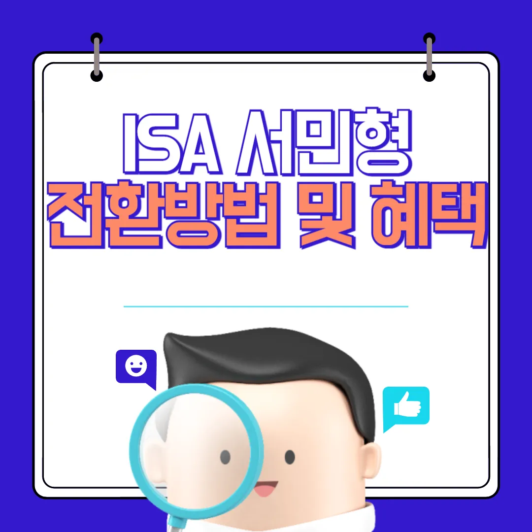 ISA계좌 서민형 섬네일