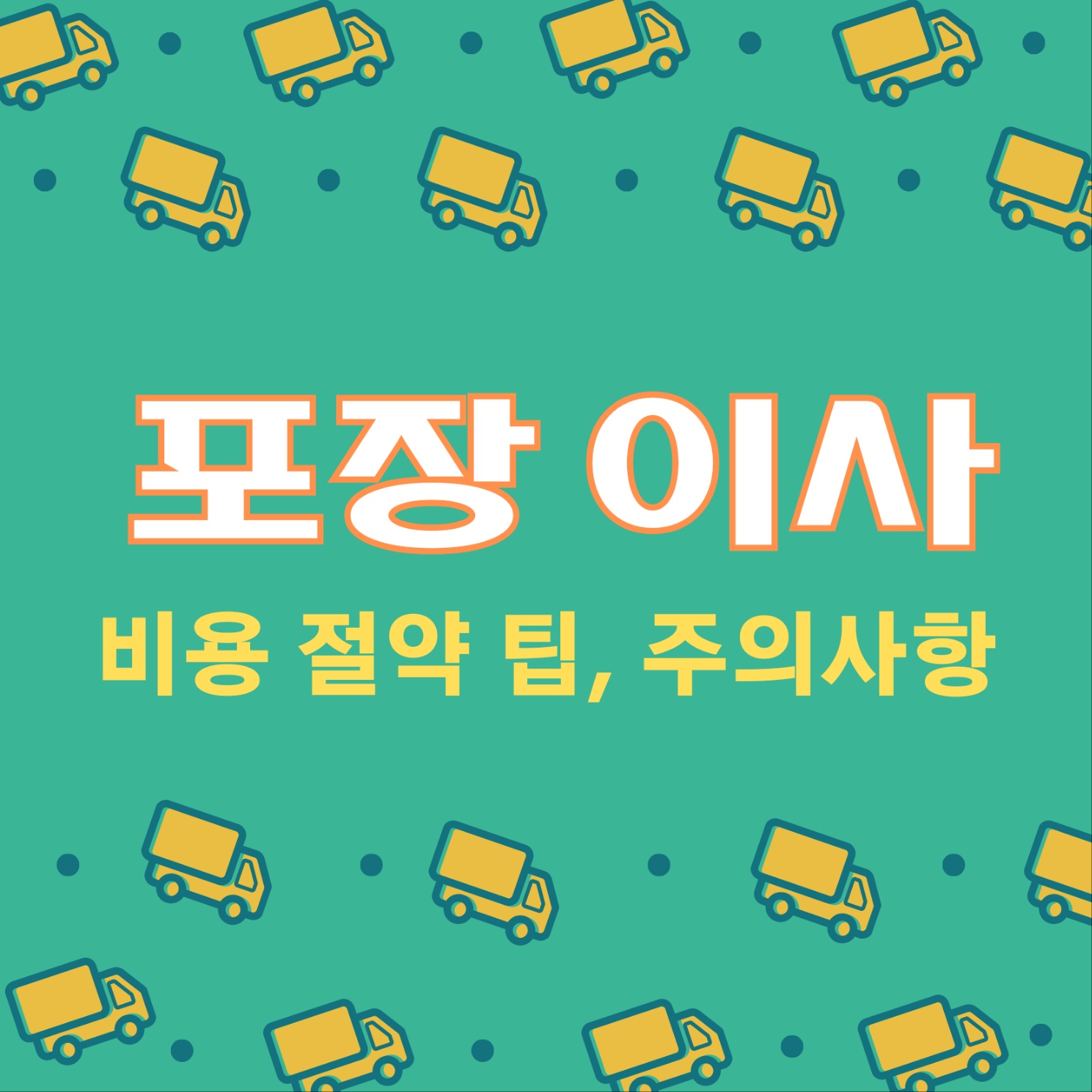 포장이사